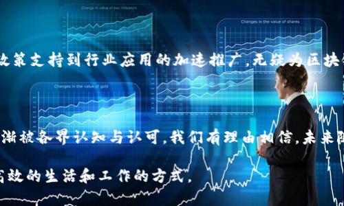 区块链技术在中国大陆的发展现状与主要项目

区块链, 中国大陆, 人民币数字货币, 公链, 区块链应用/guanjianci

区块链技术作为近年来技术革新的重要组成部分，在全球范围内得到了广泛关注。在中国大陆，这一技术发展迅速，受到了政府的支持与重视。尤其是在加快数字经济转型的背景下，各种区块链项目如雨后春笋般涌现。那么，当前中国大陆有哪些主要的区块链平台和项目呢？接下来，我们将深入探讨这一话题。

1. 区块链技术的基础概念

在我们具体探讨各个项目之前，首先有必要了解一下区块链的基本概念。简而言之，区块链是一种分布式的数据库技术，其核心特征在于数据的不可篡改与透明性。通过将信息以区块的形式按时间顺序串联起来，形成一条不可被篡改的信息链，区块链极大地提高了数据处理的安全性和效率。

2. 中国大陆的区块链政策环境

近年来，中国政府对区块链技术的态度发生了积极变化。2019年，国家主席习近平在一次讲话中提到要加快区块链技术的应用和发展，标志着政府已将其视为未来经济发展的重要领域。此后，各地纷纷出台了支持区块链发展的政策，推动了国内区块链项目的快速成长。

3. 主要区块链项目概述

那么，具体来说，中国大陆有哪些值得关注的区块链项目呢？我们可以从公链、联盟链、以及具体的应用场景等几个方面来进行了解。

h43.1 公链/h4
在公链领域，中国大陆有几个颇具代表性的项目，以下是几个较为突出的例子：

ul
    listrong以太坊（Ethereum）/strong：虽然起源于国外，但以太坊在中国的开发者社区极为活跃。其智能合约功能为无数的DApp（去中心化应用）提供了基础。/li
    listrongNEO/strong：被称为“中国的以太坊”，NEO重点关注数字资产和智能合约的开发，致力于推动区块链技术与传统经济的结合。/li
    listrong鸿蒙链（Harmony）/strong：这一公链项目强调高效的交易速度，该系统通过分片技术保证了数据处理能力。/li
/ul

h43.2 联盟链/h4

除了公链，联盟链在中国大陆也得到了广泛应用。由于其更强的隐私保护和高效的数据管理能力，许多企业和机构开始积极布局。以下是一些值得一提的联盟链项目：

ul
    listrongHyperledger Fabric/strong：这一开源项目的核心在于提供一种高效的商业环境，特别适合企业内部的数据共享与应用。/li
    listrong区块链服务网络（BSN）/strong：这是由中国多个政府部门和企业共同推出的区块链基础设施，为开发者提供了便利的区块链服务。/li
/ul

h43.3 特定应用落地项目/h4

除了公链和联盟链的基础设施建设，很多具体的应用项目也在不断推陈出新。例如：

ul
    listrong数字人民币（DCEP）/strong：这一项目是中国央行主导的试点项目，旨在提高法定货币的快速支付能力，提升金融服务的效率。/li
    listrong医药供应链数字化/strong：多家医药企业利用区块链技术保证药品来源的真实性，有效防止假货进入市场。/li
/ul

4. 区块链技术的未来展望

随着区块链技术的不断发展及其应用范围的扩大，未来的前景令人振奋。虽然目前仍面临一些技术瓶颈及市场接受度的问题，但从政策支持到行业应用的加速推广，无疑为区块链的未来发展铺平了道路。在这个过程中，如何平衡技术创新与监管合规，将成为一个持续的挑战。

5. 结论

综上所述，区块链技术在中国大陆的应用与发展呈现出蓬勃发展的势头。从公链到联盟链，再到各类应用项目，区块链的潜在价值逐渐被各界认知与认可。我们有理由相信，未来随着技术的不断成熟，中国将会在全球区块链领域中占据更加重要的位置。

在这场技术变革中，每一个参与者都可以发挥自己的作用，无论是开发者、企业、还是普通用户，大家都可以借助区块链技术实现更高效的生活和工作的方式。