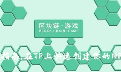 全方位指南:在TP上快速创建你的NFT钱包!