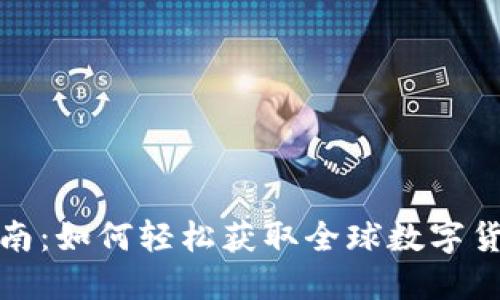 全面指南:如何轻松获取全球数字货币钱包