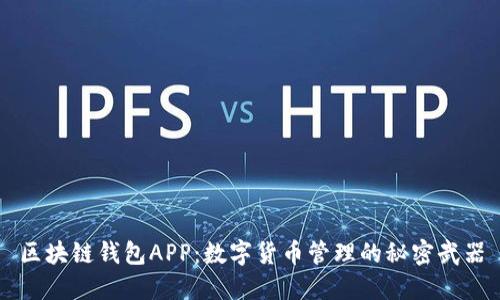 区块链钱包APP:数字货币管理的秘密武器