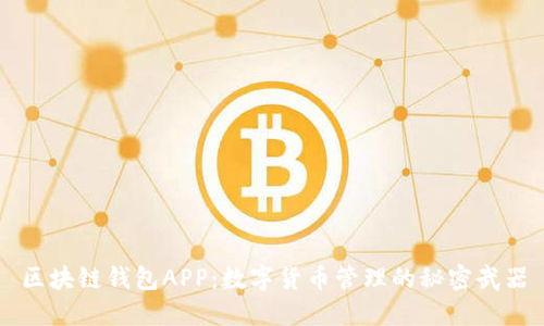 区块链钱包APP:数字货币管理的秘密武器