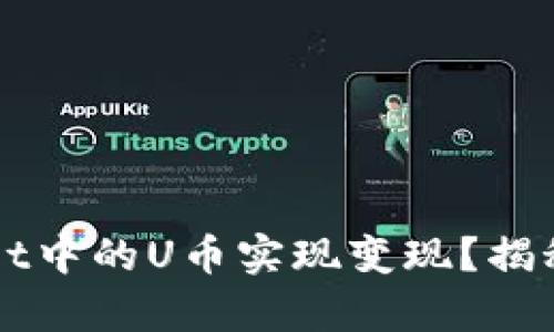 如何将TPWallet中的U币实现变现?揭秘最有效的方法