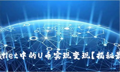 如何将TPWallet中的U币实现变现?揭秘最有效的方法