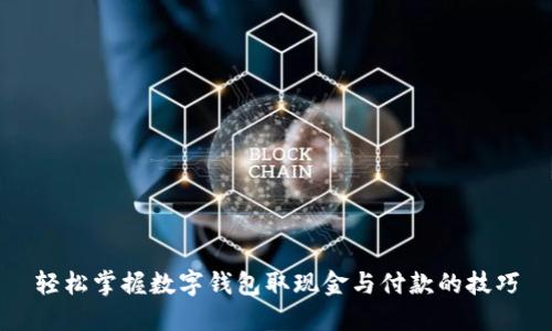 轻松掌握数字钱包取现金与付款的技巧