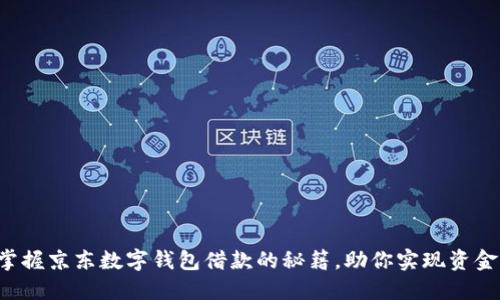 轻松掌握京东数字钱包借款的秘籍,助你实现资金自由!
