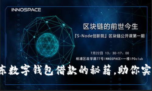 轻松掌握京东数字钱包借款的秘籍,助你实现资金自由!