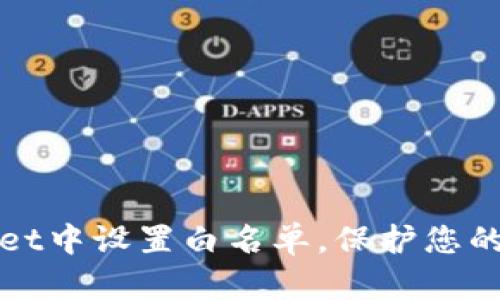 如何在TPWallet中设置白名单,保护您的数字资产安全