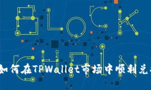 轻松掌握:如何在TPWallet市场中顺利兑换数字货币