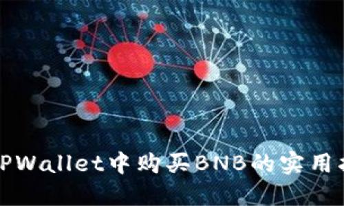 在TPWallet中购买BNB的实用指南