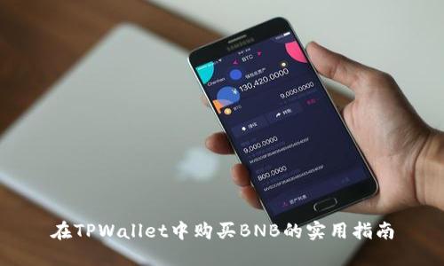 在TPWallet中购买BNB的实用指南