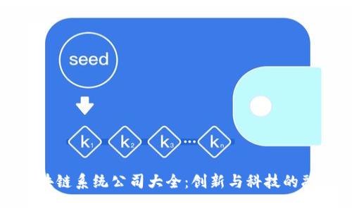 福建区块链系统公司大全:创新与科技的融合之旅