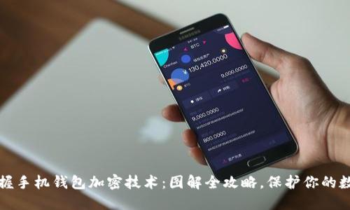 轻松掌握手机钱包加密技术:图解全攻略,保护你的数字资产