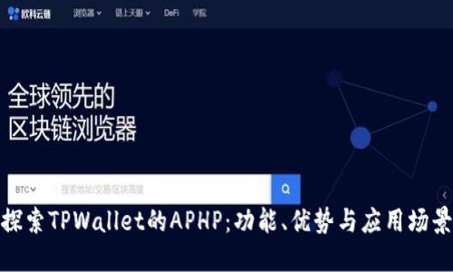 探索TPWallet的APHP:功能、优势与应用场景