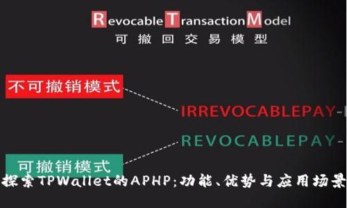 探索TPWallet的APHP:功能、优势与应用场景