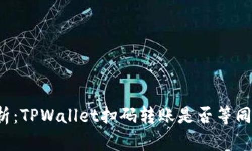 深入解析:TPWallet扫码转账是否等同于授权?