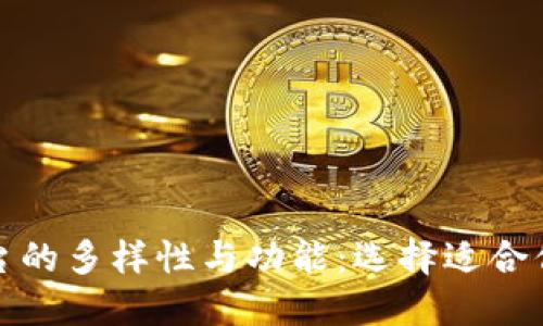 探索数字钱包平台的多样性与功能:选择适合你的数字支付工具