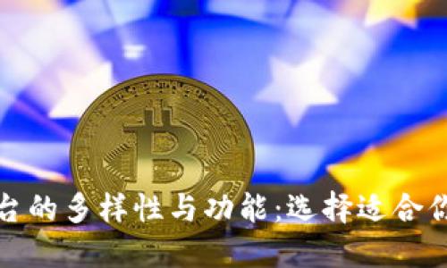 探索数字钱包平台的多样性与功能:选择适合你的数字支付工具