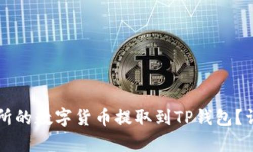 怎样将交易所的数字货币提取到TP钱包?详细步骤解析