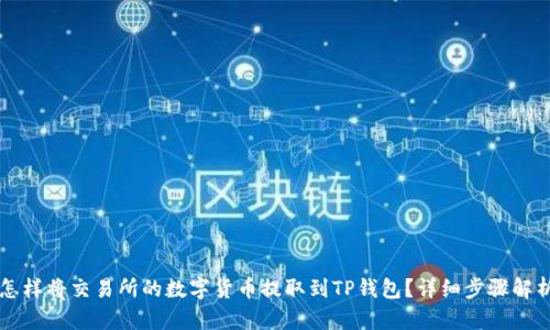 怎样将交易所的数字货币提取到TP钱包?详细步骤解析