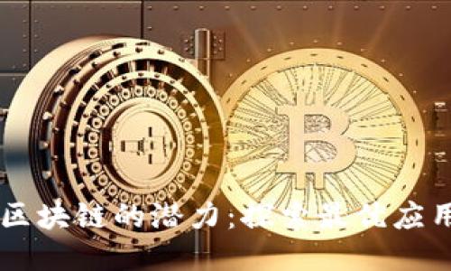 发现区块链的潜力:探索最优应用平台