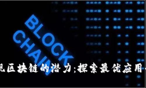 发现区块链的潜力:探索最优应用平台