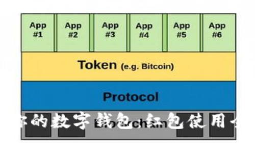 激活你的数字钱包:红包使用全攻略