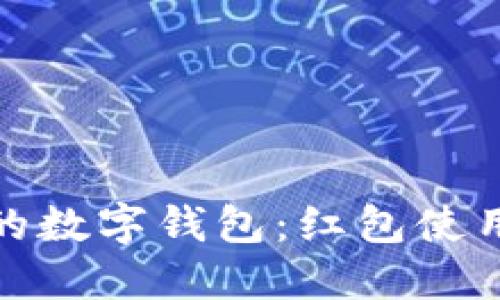 激活你的数字钱包:红包使用全攻略