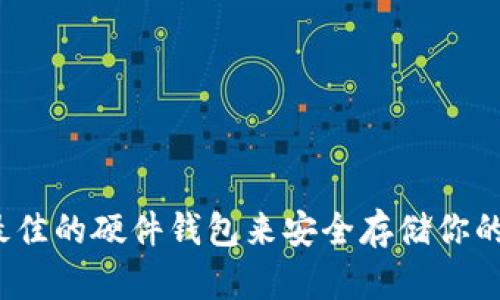 如何选择最佳的硬件钱包来安全存储你的加密货币?