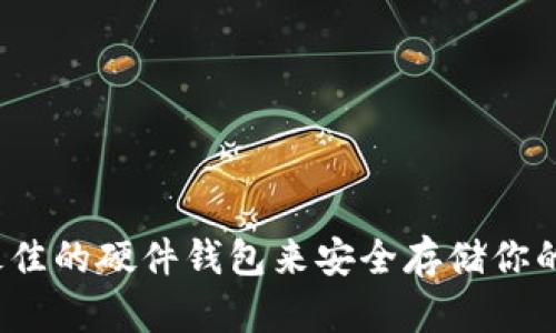 如何选择最佳的硬件钱包来安全存储你的加密货币?