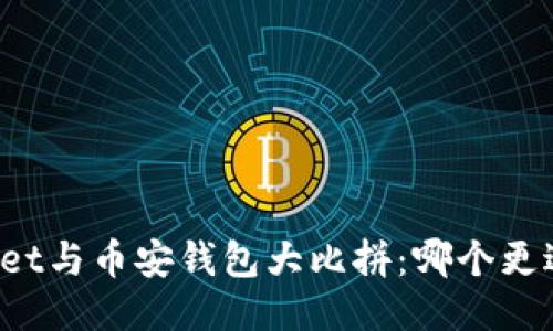 TPWallet与币安钱包大比拼:哪个更适合你?