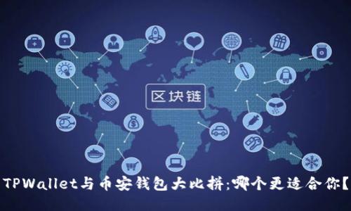 TPWallet与币安钱包大比拼:哪个更适合你?