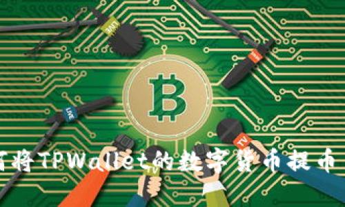 轻松掌握如何将TPWallet的数字货币提币至火币交易所
