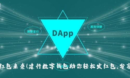 春节红包来袭!建行数字钱包助你轻松发红包,分享快乐