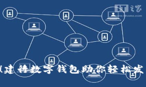 春节红包来袭!建行数字钱包助你轻松发红包,分享快乐