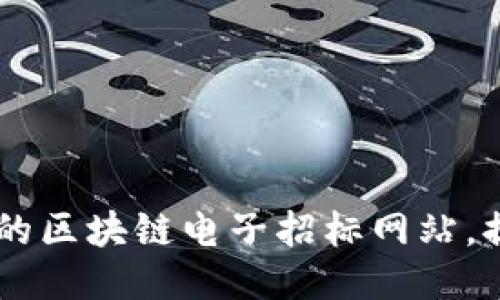 biasoti探索最好的区块链电子招标网站,提升您的招标体验