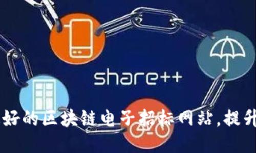 biasoti探索最好的区块链电子招标网站,提升您的招标体验