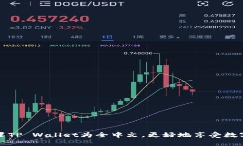 如何轻松设置TP Wallet为全中文,更好地享受数字货币的世界