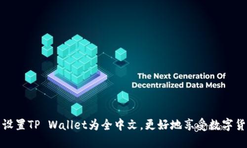 如何轻松设置TP Wallet为全中文,更好地享受数字货币的世界