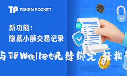 如何将Core与TPWallet无缝绑定,轻松管理加密资产