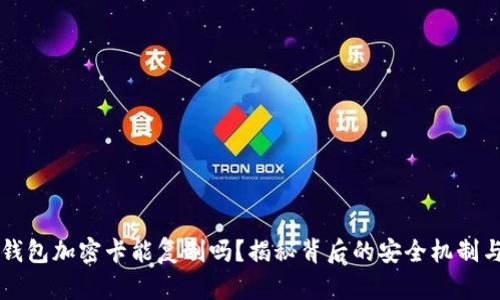 华为钱包加密卡能复制吗?揭秘背后的安全机制与实践