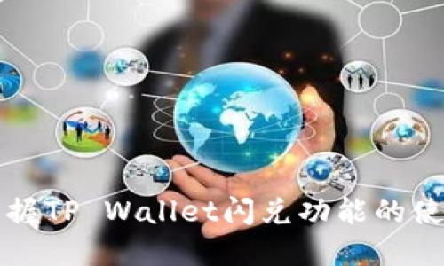 轻松掌握TP Wallet闪兑功能的使用方法