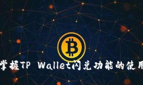 轻松掌握TP Wallet闪兑功能的使用方法