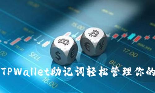 如何使用TPWallet助记词轻松管理你的加密资产