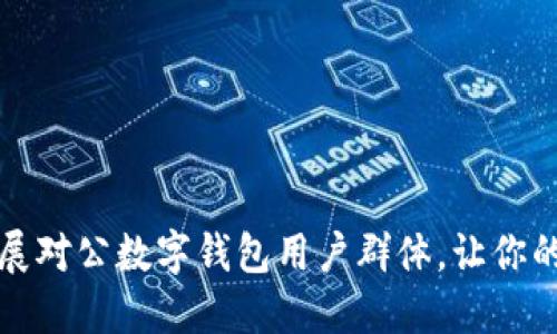 如何成功拓展对公数字钱包用户群体,让你的业务飞起来