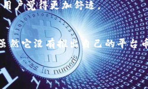 tpwallet有平台币吗？揭秘其安全性与使用体验

TPWallet, 平台币, 安全性, 使用体验, 数字钱包/guanjianci

在如今这个数字货币飞速发展的时代，越来越多的人开始关注各种数字钱包的安全性和使用体验。TPWallet算是其中备受瞩目的一个。在这篇文章中，我们将深入探讨TPWallet是否拥有平台币，以及它的安全性。

什么是TPWallet？
TPWallet，全名是“TP钱包”，它是一个为用户提供多种数字资产管理服务的钱包应用程序。用户可以在这个平台上进行币种的存储、交易、转账等操作。TPWallet支持多种主流的数字货币，不论是比特币还是以太坊，都能轻松操作。TPWallet的目标是为用户提供一个安全、便捷且功能丰富的数字资产管理方案。

TPWallet是否有平台币？
关于TPWallet是否拥有平台币的问题，这里可以明确告诉你：TPWallet本身没有自己独立的内生平台币。不过，用户在TPWallet中可以使用多种已经存在的加密货币进行交易和存储。因此，TPWallet作为一个数字钱包，主要是充当用户资产管理的工具，而并不是以发行平台币为主旨的项目。

a) 平台币的概念
那么，我们来简单了解一下什么是平台币。平台币通常是指由某个特定平台发行的数字货币，用户可以在该平台上进行交易、支付手续费、享受优惠或参与生态系统的治理等。在许多加密货币交易平台中，平台币扮演着很重要的角色，交易所通过平台币吸引用户并为平台带来流动性。

b) TPWallet的币种支持
虽然TPWallet没有推出自家的平台币，但它支持市场上多种流行的数字货币，包括比特币（BTC）、以太坊（ETH）、莱特币（LTC）、以及一些主流的稳定币如USDT等。这意味着用户可以在TPWallet中随意管理不同的数字资产，一站式地满足他们的需求。

TPWallet的安全性
当谈到数字钱包，安全性是每个用户最关注的问题之一。TPWallet在安全性方面采取了一系列行之有效的措施，以确保用户的数字资产安全。

a) 多重加密技术
TPWallet使用多重加密技术来保护用户的资料和资产。无论是数据在传输中的加密，还是用户私钥的加密存储，TPWallet都采用了最新的加密算法来保障用户的信息不被泄露.

b) 区块链技术的信任机制
使用区块链技术本身就构成了一种安全机制，TPWallet的交易记录都在区块链上进行验证和存储，这样一来，用户可以随时查证自己的交易是否真实有效。这种透明度为用户提供了额外的安全保障。

c) 安全备份与恢复选项
TPWallet还为用户提供了安全备份和恢复的功能。用户可以选择将他们的钱包数据备份到外部存储设备，也可以通过助记词来进行钱包的恢复。这提供了防止数据丢失的有效保障，用户在换设备或者不慎丢失设备后，仍可以快速恢复访问他们的资产。

d) 定期安全审计
TPWallet会定期进行安全审计，确保平台的安全性和稳定性。通过持续的监控和测试，TPWallet能够及时发现潜在的安全隐患并进行修复，从而提高用户的信任度。

用户体验与界面设计
除了安全性，TPWallet的用户体验同样值得关注。作为一个数字钱包应用，用户界面的简约设计使得导航变得十分流畅，用户可以轻松找到想要的功能。

a) 直观的操作界面
TPWallet提供了一个直观易懂的操作界面，即使是没有技术背景的用户也能在短时间内上手。用户从下载应用到完成第一次交易，整个过程均被设计为用户友好，无需教程即可掌握。

b) 快速的转账与交易
用户在TPWallet中进行转账和交易的速度也相当令人满意。得益于其支持多链并行交易，用户可以享受到快速的交易确认，而不会因为网络拥堵而等待过久。

对比其他数字钱包
与市面上其他数字钱包相比，TPWallet凭借其安全性和便捷性吸引了不少用户。虽然许多钱包也有类似功能，但TPWallet的综合体验常常让用户觉得更加舒适。

总结
总体来看，TPWallet作为一款多功能的数字钱包，凭借其高效的界面、安全的技术和良好的用户体验，已经成为许多数字货币爱好者的选择。虽然它没有推出自己的平台币，但其灵活的资产管理功能和安全保障措施同样令用户感受到放心。因此，如果你在寻找一个安全可靠的数字钱包，TPWallet绝对值得一试。

希望以上信息能为你在寻找数字钱包的过程中提供帮助。如果你有更多问题，欢迎随时咨询，我们将竭诚为你服务！