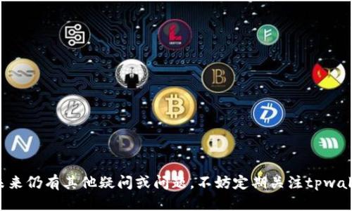 tiaoti解决tpwallet博饼交易问题的全攻略/tiaoti
tpwallet, 博饼, 交易问题, 解决方案, 数字钱包/guanjianci

引言
在如今数字货币交易日益盛行的时代，越来越多的用户开始接触并使用各类数字钱包。其中，tpwallet因其高效便捷、用户友好的界面而受到广泛欢迎。然而，像任何一种技术工具一样，tpwallet在使用过程中也可能出现一些交易问题。如果你最近在使用tpwallet进行博饼交易时遇到了困难，不用担心，本文将为你提供详尽的解决方案，助你顺利完成交易。

常见的交易问题分析
在使用tpwallet进行博饼交易时，用户可能会面临一些常见的问题。首先，连接网络问题是交易失败的一个主要原因。由于数字货币交易需要依赖网络的支持，如果网络不稳定或出现故障，都会导致交易的延迟或失败。其次，用户在进行博饼交易时，账户余额不足也会导致交易无法完成。此外，tpwallet的系统更新、维护或者其他技术故障也可能干扰用户的交易。

网络连接问题解决方案
如果你发现自己的交易经常因为网络问题而失败，那么可以按如下步骤进行排查：
ul
listrong检查你的网络连接：/strong确保Wi-Fi或移动数据连接正常，尝试在不同的网络环境下进行交易。/li
listrong重启应用：/strong很多时候，关闭tpwallet应用程序并再重新打开能够解决暂时的网络问题。/li
listrong使用VPN：/strong如果你所在的地区对某些交易进行了限制，考虑使用VPN来绕过这些限制。/li
listrong联系客服支持：/strong如果网络连接正常但仍然无法交易，建议联系tpwallet的客服，寻求专业的技术支持。/li
/ul

余额不足的问题
交易中遇到“余额不足”的提示，不少用户都会感到困惑，以下是一些应对策略：
ul
listrong检查账户余额：/strong在进行交易前，确保你的tpwallet账户中有足够的资金。如果不清楚余额，可以通过tpwallet的界面快速查看。/li
listrong充值账户：/strong如果账户余额不足，及时通过其他渠道充值，可以选择银行卡、第三方支付等方式。/li
listrong了解交易费用：/strong在进行博饼交易时，一定要了解相关的交易手续费，这部分费用常常会影响到最终的可用余额。/li
/ul

系统更新及维护问题
有时候，tpwallet可能会进行系统更新或维护，这对交易也是一种干扰。用户在这样的情况下可以采取以下步骤：
ul
listrong关注官方公告：/strongtpwallet官网或社区通常会发布更新和维护的相关信息，及时关注可以避免不必要的麻烦。/li
listrong尝试再次交易：/strong如果在维护期内交易失败，耐心等待几小时再重新尝试。/li
/ul

应用程序的技术故障
如果你在进行博饼交易时碰到