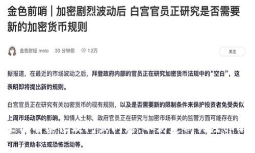 tiaoti解决tpwallet博饼交易问题的全攻略/tiaoti
tpwallet, 博饼, 交易问题, 解决方案, 数字钱包/guanjianci

引言
在如今数字货币交易日益盛行的时代，越来越多的用户开始接触并使用各类数字钱包。其中，tpwallet因其高效便捷、用户友好的界面而受到广泛欢迎。然而，像任何一种技术工具一样，tpwallet在使用过程中也可能出现一些交易问题。如果你最近在使用tpwallet进行博饼交易时遇到了困难，不用担心，本文将为你提供详尽的解决方案，助你顺利完成交易。

常见的交易问题分析
在使用tpwallet进行博饼交易时，用户可能会面临一些常见的问题。首先，连接网络问题是交易失败的一个主要原因。由于数字货币交易需要依赖网络的支持，如果网络不稳定或出现故障，都会导致交易的延迟或失败。其次，用户在进行博饼交易时，账户余额不足也会导致交易无法完成。此外，tpwallet的系统更新、维护或者其他技术故障也可能干扰用户的交易。

网络连接问题解决方案
如果你发现自己的交易经常因为网络问题而失败，那么可以按如下步骤进行排查：
ul
listrong检查你的网络连接：/strong确保Wi-Fi或移动数据连接正常，尝试在不同的网络环境下进行交易。/li
listrong重启应用：/strong很多时候，关闭tpwallet应用程序并再重新打开能够解决暂时的网络问题。/li
listrong使用VPN：/strong如果你所在的地区对某些交易进行了限制，考虑使用VPN来绕过这些限制。/li
listrong联系客服支持：/strong如果网络连接正常但仍然无法交易，建议联系tpwallet的客服，寻求专业的技术支持。/li
/ul

余额不足的问题
交易中遇到“余额不足”的提示，不少用户都会感到困惑，以下是一些应对策略：
ul
listrong检查账户余额：/strong在进行交易前，确保你的tpwallet账户中有足够的资金。如果不清楚余额，可以通过tpwallet的界面快速查看。/li
listrong充值账户：/strong如果账户余额不足，及时通过其他渠道充值，可以选择银行卡、第三方支付等方式。/li
listrong了解交易费用：/strong在进行博饼交易时，一定要了解相关的交易手续费，这部分费用常常会影响到最终的可用余额。/li
/ul

系统更新及维护问题
有时候，tpwallet可能会进行系统更新或维护，这对交易也是一种干扰。用户在这样的情况下可以采取以下步骤：
ul
listrong关注官方公告：/strongtpwallet官网或社区通常会发布更新和维护的相关信息，及时关注可以避免不必要的麻烦。/li
listrong尝试再次交易：/strong如果在维护期内交易失败，耐心等待几小时再重新尝试。/li
/ul

应用程序的技术故障
如果你在进行博饼交易时碰到
