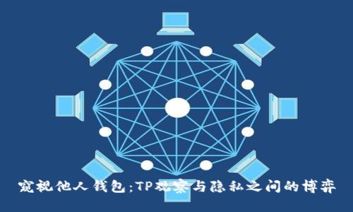窥视他人钱包:TP观察与隐私之间的博弈