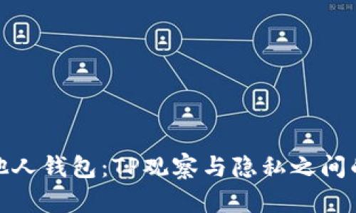 窥视他人钱包:TP观察与隐私之间的博弈