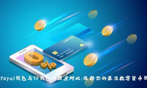 Safepal钱包与TP钱包的深度对比:选择你的最佳数字货币钱包
